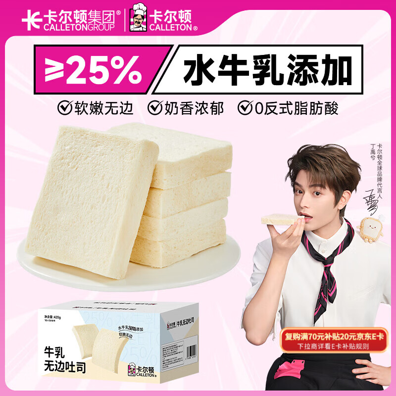 卡尔顿（Calleton）牛乳无边吐司面包420g早餐办公室小吃下午茶糕点心代餐休闲零食