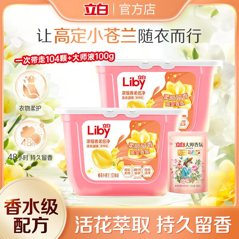 立白浓缩除菌苍兰樱花洗衣凝珠10倍洁净速溶去污抑菌除螨持久留香 苍兰珠104颗+大师液100g