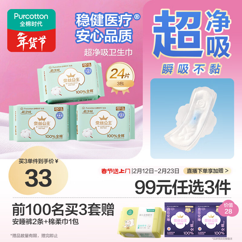 全棉时代奈丝公主消毒级超净吸纯棉日夜用卫生巾3包（290*24p）京东自营