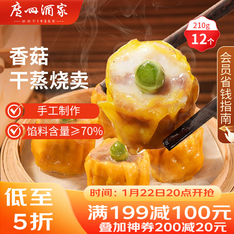 广州酒家 香菇干蒸烧麦210g 12个  早餐半成品 广式早茶点心 烧卖年货送礼