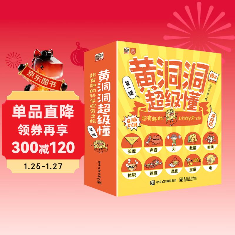 黄洞洞超级懂：超有趣的科学探索之旅(10册)3-6岁 课外读物 小学生物理启蒙 5-8岁小猛犸童书 暑期必读