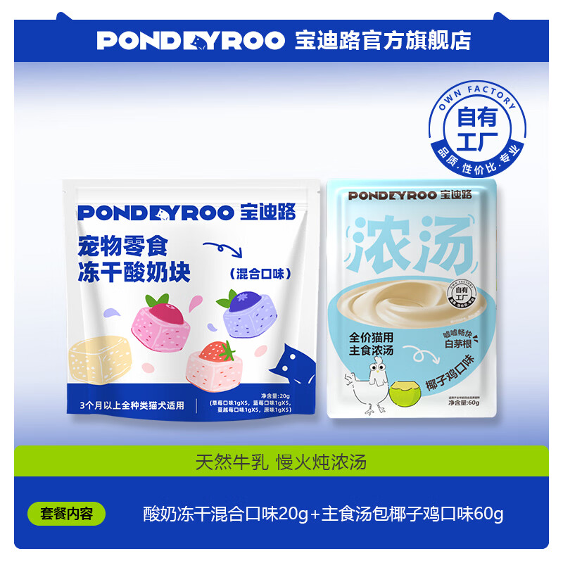宝迪路酸奶冻干猫咪健康零食营养美味牛乳乳酸菌猫犬通用酸奶块混合口味 酸奶冻干混合口味20g+主食汤包椰子鸡口味60g