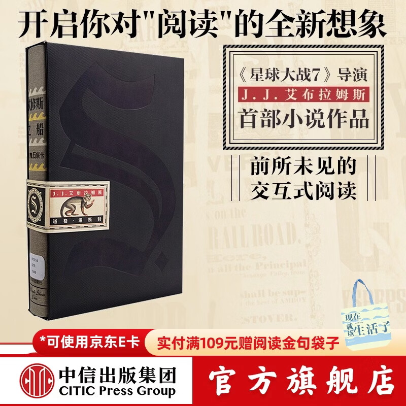 【官方旗舰店】 S. 忒修斯之船 简体中文版 s. 忒休斯之船 中信出版社图书