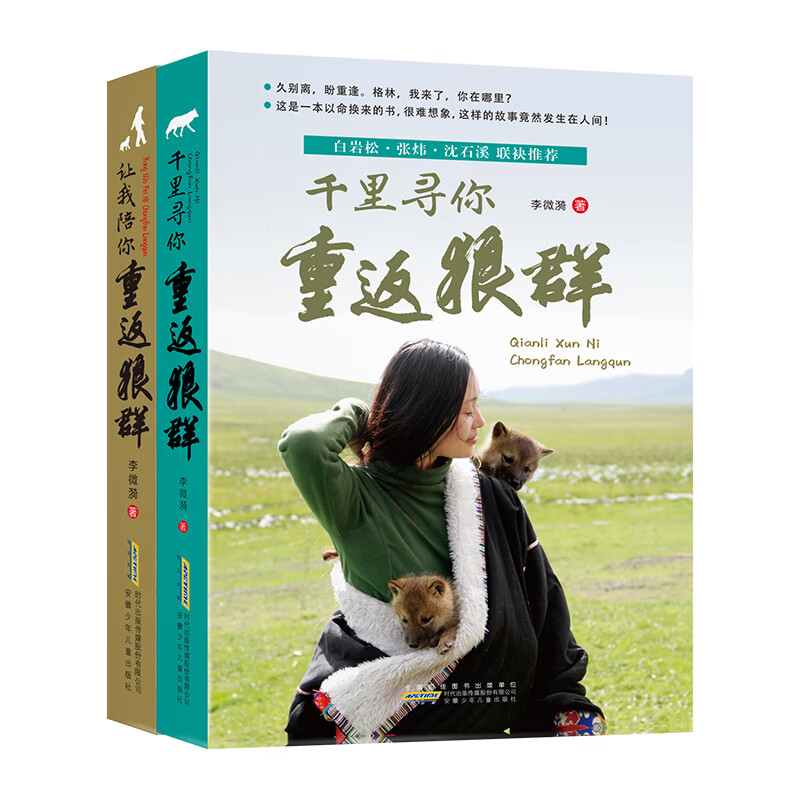 当当童书重返狼群李微漪正版全2册 让我陪你重返狼群+千里寻你重返狼群狼图腾姜戎同名电影原著儿童文学动物小说中小学生课外阅读正版书籍 【全套2册】重返狼群