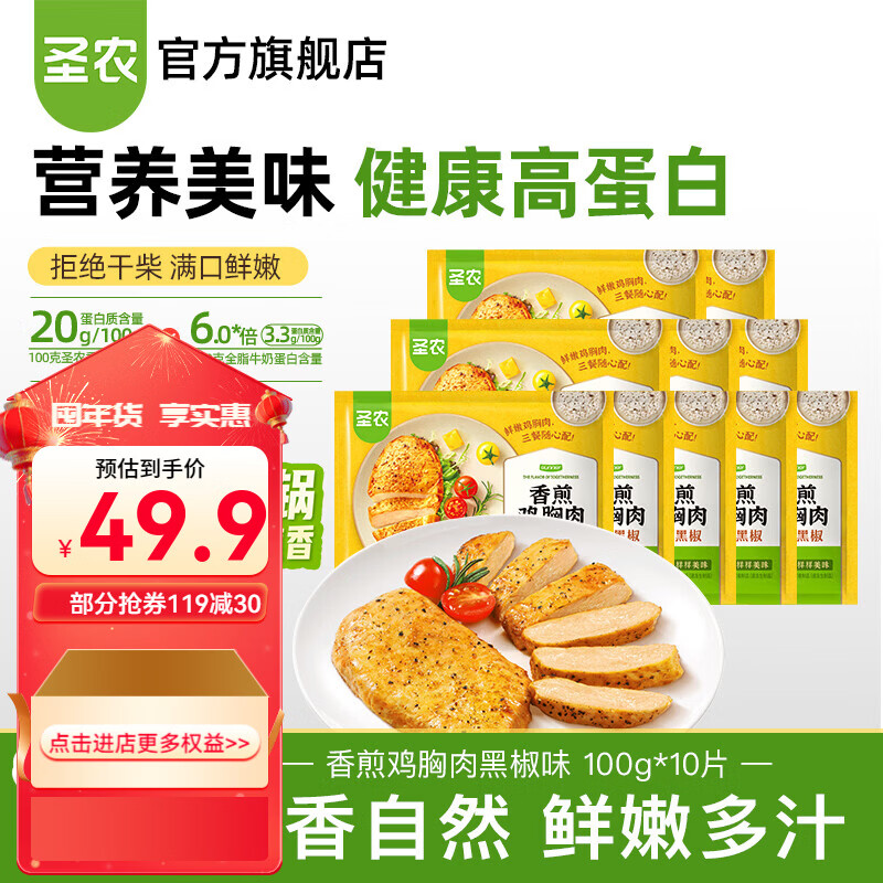 圣农鸡排沙拉鸡胸肉鸡排饱腹充饥高蛋白健身代餐健康零食轻食 黑椒味香煎鸡胸肉100g*10片