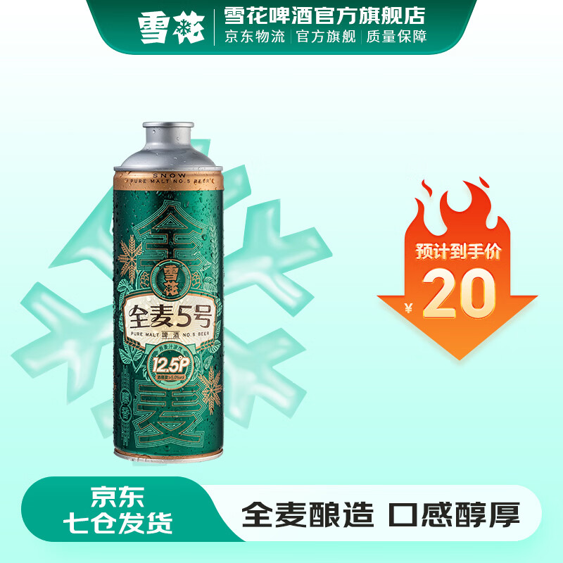 雪花啤酒 全麦5号 全麦芽高浓度醇香啤酒 全麦芽 1L 1罐 单瓶装