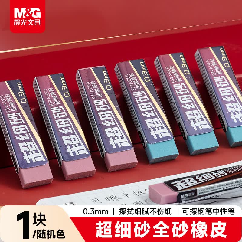 晨光0.3mm超细砂全砂磨砂橡皮擦钢笔橡皮擦小学生钢擦沙橡皮可擦钢笔中性笔圆珠笔迹 1块装AXP963TA