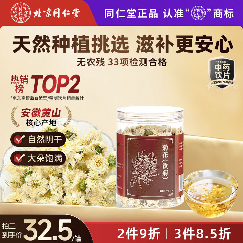 同仁堂（TRT）品牌北京同仁堂菊花(贡菊)30g菊花茶菊花蕾可搭枸杞金银花决明子用于风热感冒咽喉肿痛中药饮片