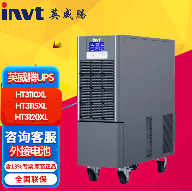英威腾UPS不间断电源HT3110XL/HT3115XL/HT3120XL 高频在线式三进单出配电室备用外接蓄电池长机 HT3110XL 10KVA/10KW