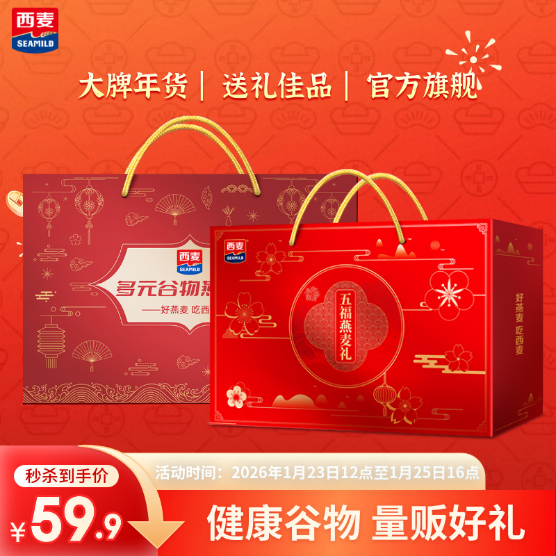 西麦燕麦年货礼盒 营养健康礼品节日企业团购福利送长辈 【五福+多元】共3245g