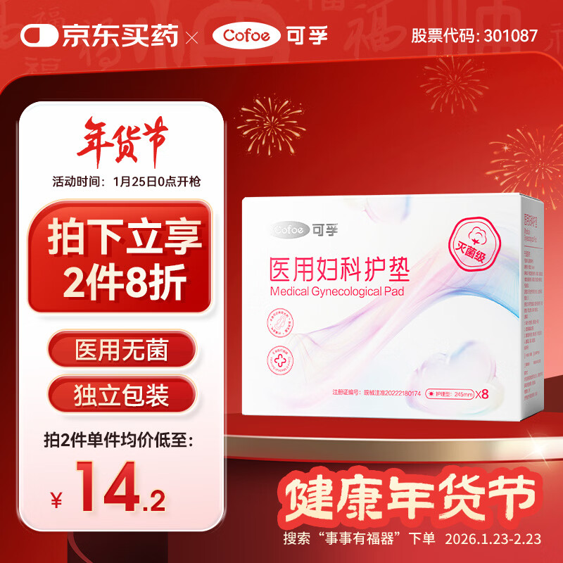 可孚 医用护垫卫生巾械字号无菌级姨妈巾经期护理垫巾日用245mm8片/盒