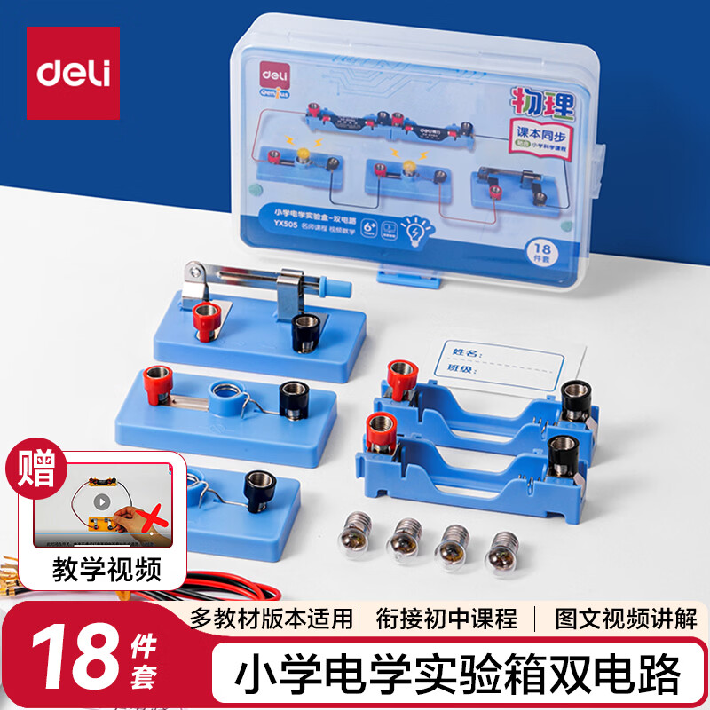 得力（deli）双电路电学实验盒 小学电学实验器材科学电路仪器电磁入门实验箱 教材同步儿童生日开学文具礼物