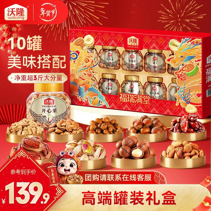 沃隆 坚果礼盒每日坚果干果炒货年货送礼礼盒罐装团购休闲零食大礼包 【高端10罐装】1680g福瑞满堂