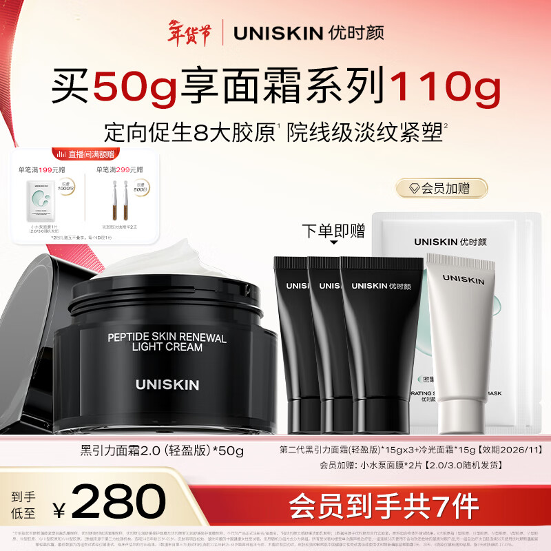 优时颜（UNISKIN）第2代黑引力面霜轻盈版50g紧致抗皱保湿滋润舒缓情人节新年礼物