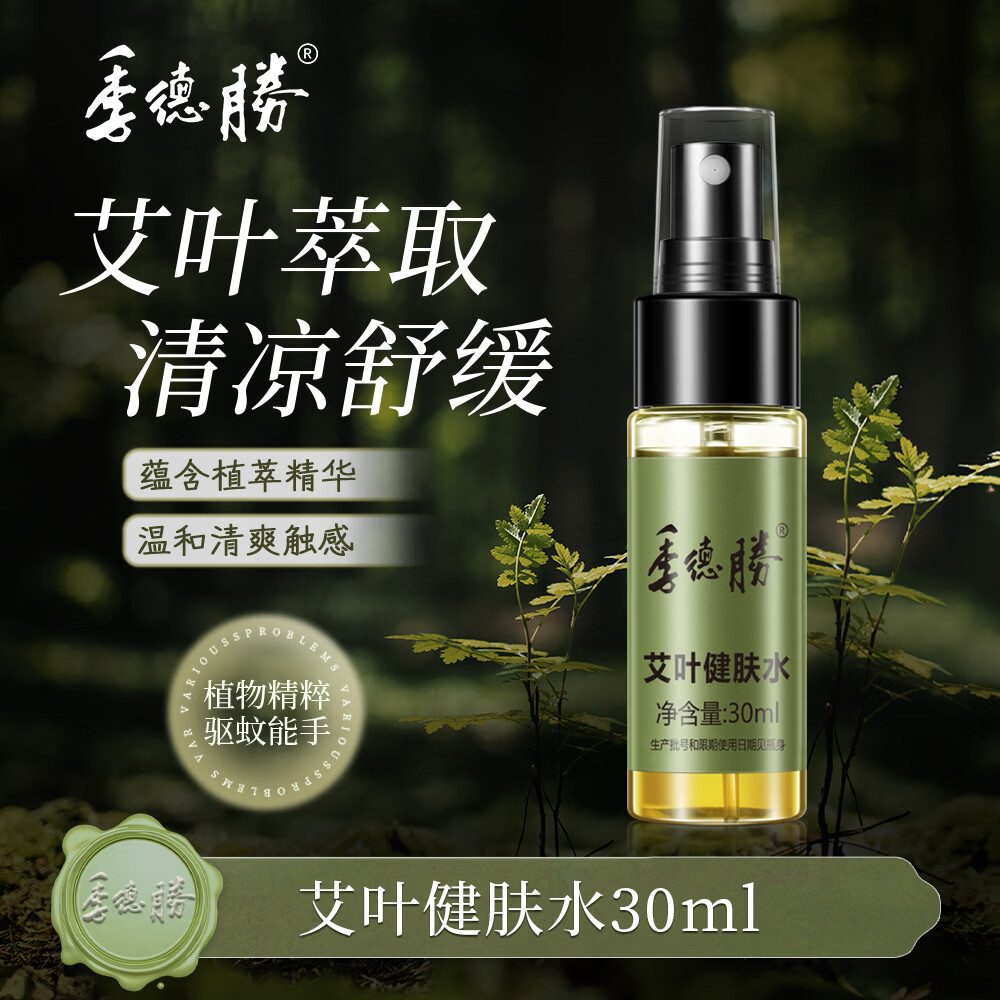季德胜艾叶健肤水蚊虫叮咬爽身健肤水30ml 艾叶止痒健肤水