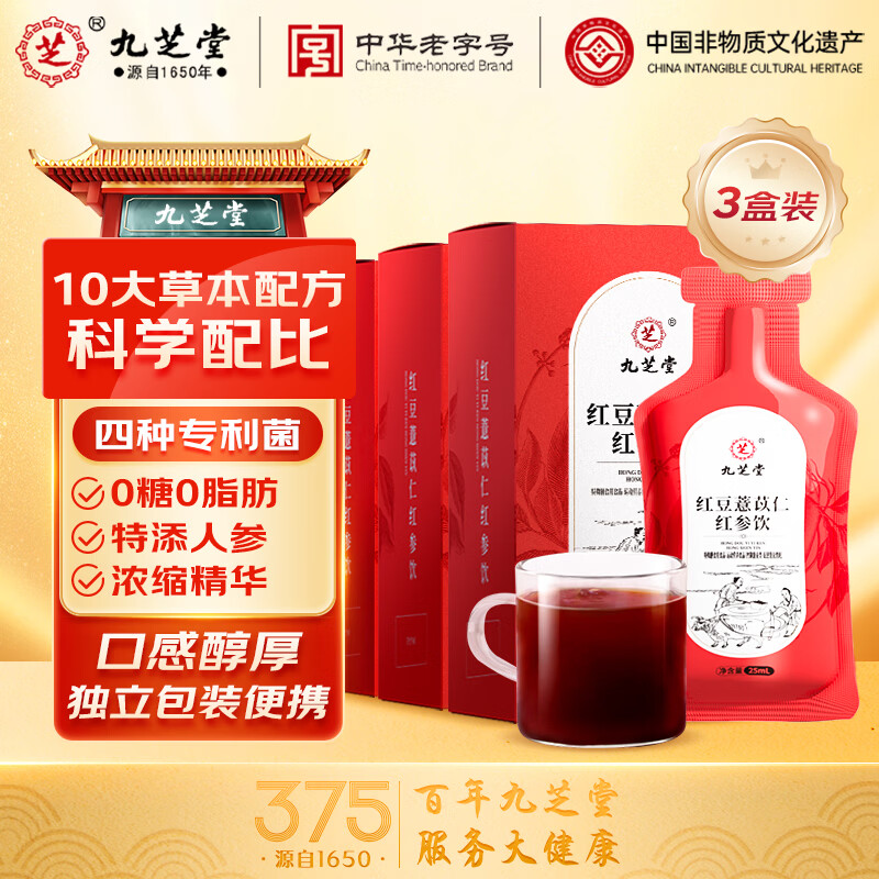 九芝堂红豆薏苡仁红参饮 薏米茶浓缩赤小豆陈皮茯苓芡养生茶包25ml*7袋 【周期装】 7袋*3盒