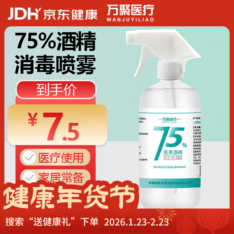 万聚医疗 75%酒精喷雾乙醇消毒液75度医用酒精500ml 皮肤物品清洁消毒护理
