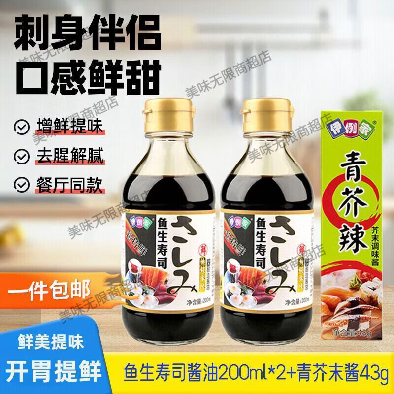 伊例家魚生壽司醬油200ml2小瓶青芥末醬三文魚刺身日式海鮮級醬油 送芥末魚生壽司醬油200ml*2