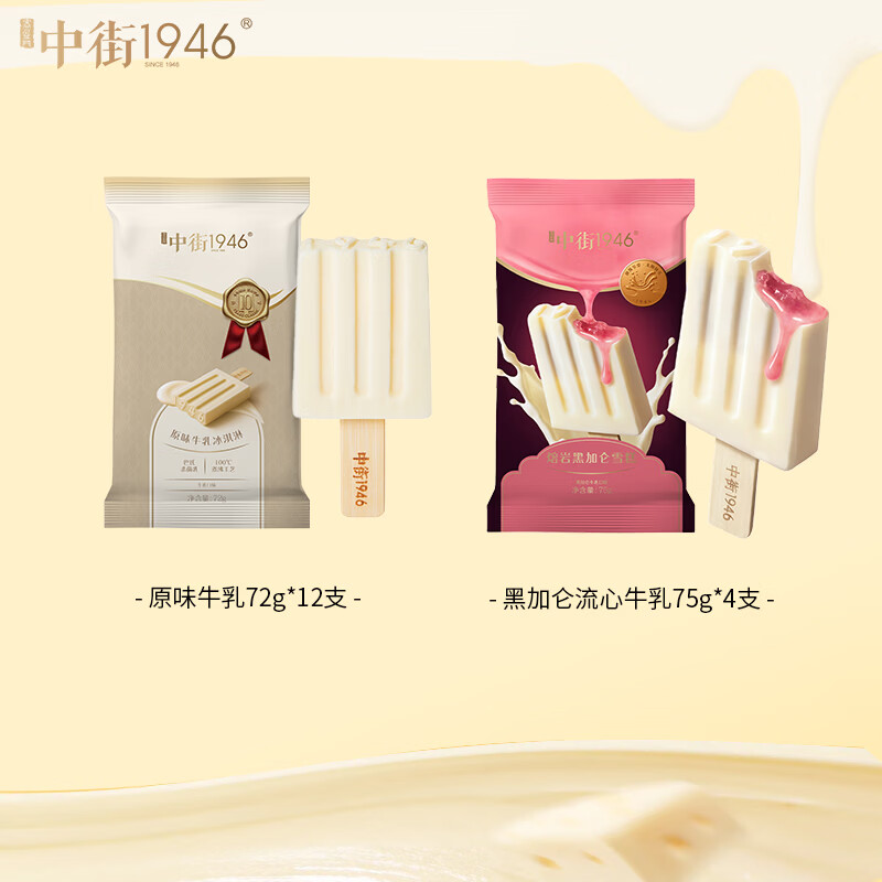 中街1946冰淇淋雪糕家庭組合裝裝 巧克力冰棒冷飲 原味牛乳12支+黑加侖流心牛乳4支（家庭裝）