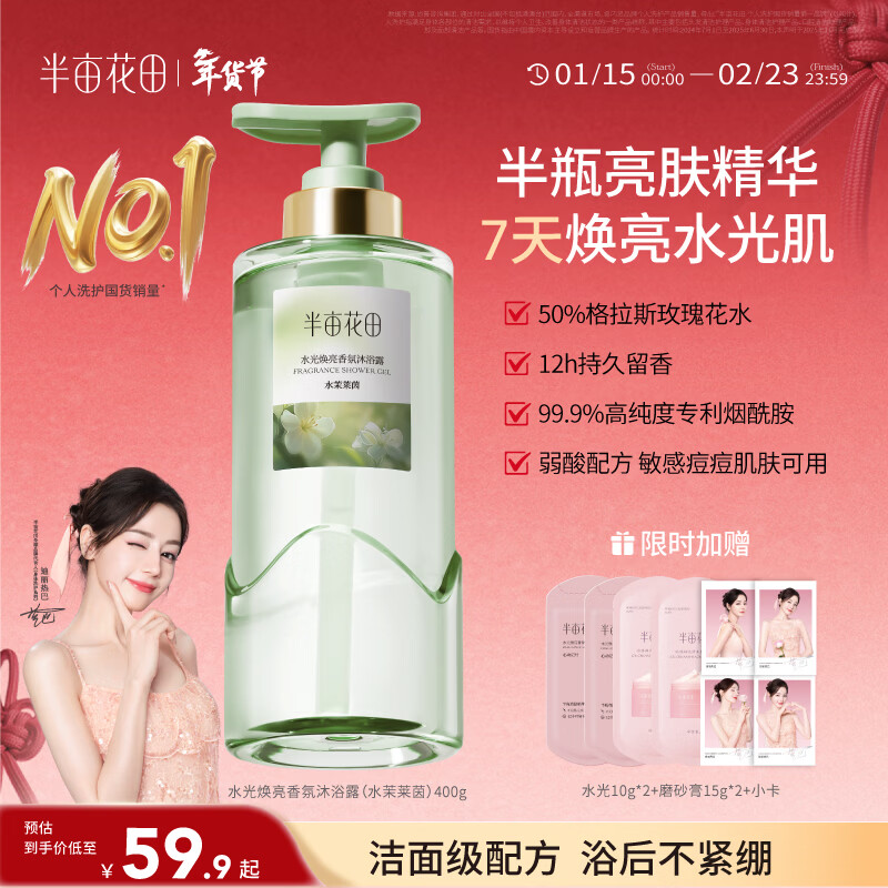 半亩花田热巴同款水光焕亮香氛沐浴露留香清洁滋润提亮沐浴液乳男女士400g
