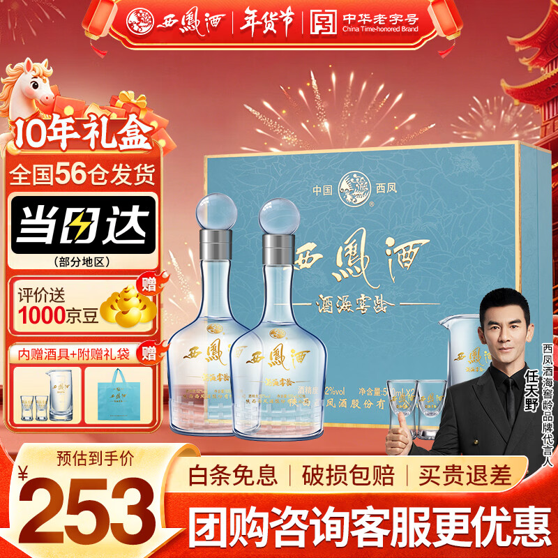 西凤酒 10年52度富贵礼盒 500mL*2瓶 凤香型白酒纯粮食 年货送礼 长辈
