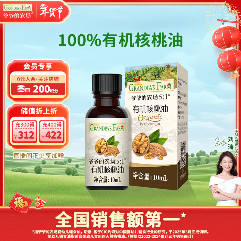 爷爷的农场有机核桃油食用油10ml 尝鲜装热炒油凉拌辅食油 赠婴幼儿宝宝食谱