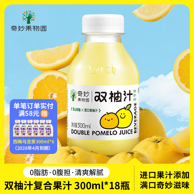 奇妙果物园双柚汁果汁小瓶饮料柚子汁饮品清爽解腻0脂维C芭乐汁饮料整箱特价 【300ml*18瓶】双柚汁复合果汁