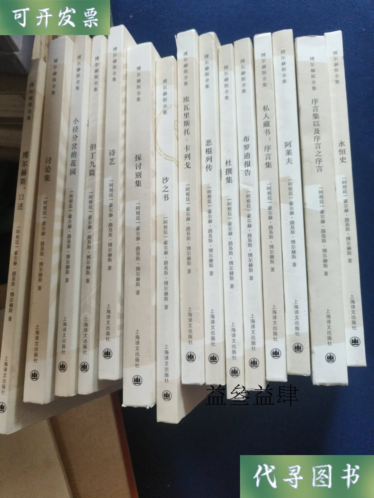 博尔赫斯全集15册合 阿根廷]豪尔赫路易斯博尔赫斯 上海译文出版社