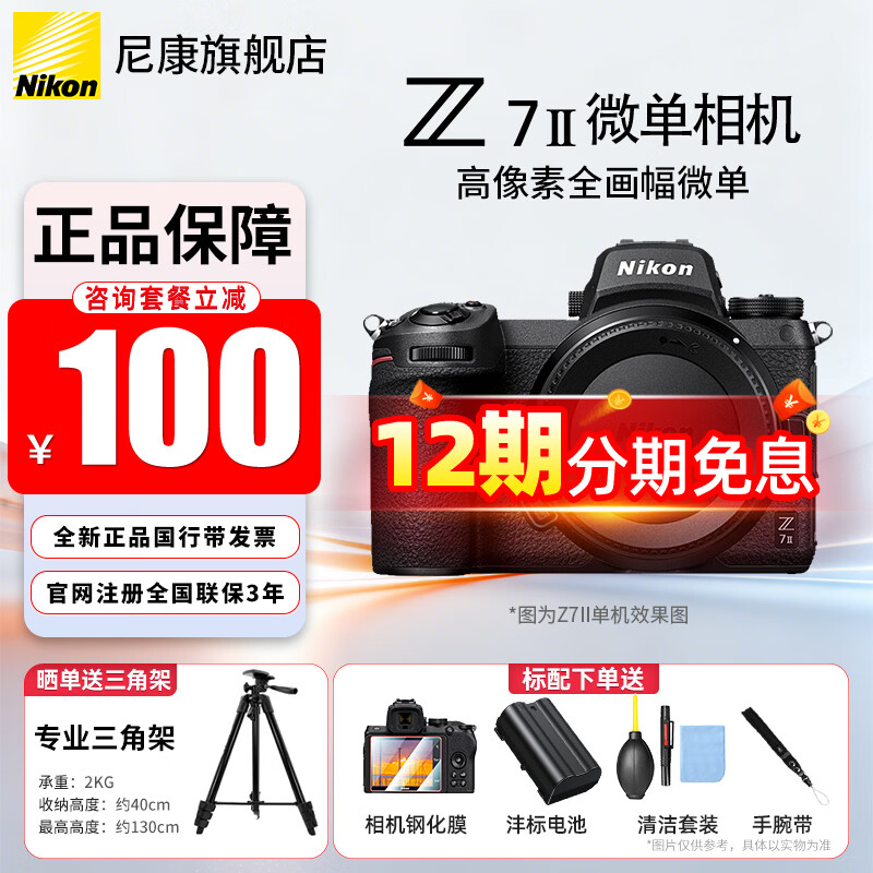 �῵��Nikon�� ����������12�ڡ�Z7II/Z72/Z7����ȫ����רҵ΢����� Լ4575��Ч����5����������������� Z72ȫ�µ���/δ���⡾�ٷ�ע��2���ӱ��� ���䡾�͸ֻ�Ĥ+���õ��+�����+ɹ�������żܡ�