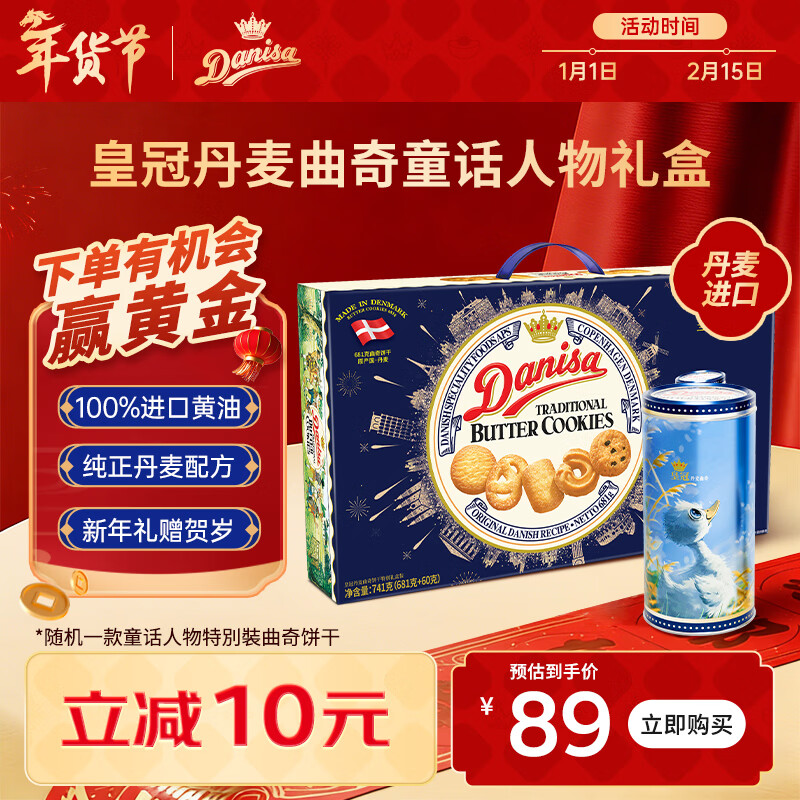 皇冠（danisa）丹麦曲奇饼干礼盒681+60g丹麦进口 年货春节礼品送礼零食团购