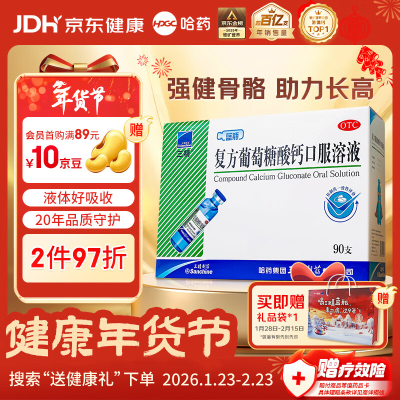 三精复方葡萄糖酸钙口服溶液10ml*90支 液体钙非葡萄糖酸钙锌口服液0-3-4-17岁儿童青少年中老年补钙非钙片年货礼