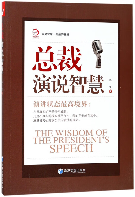 总裁演说智慧/新经济丛书/华夏智库