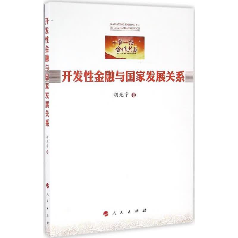 开发性金融与国家发展关系