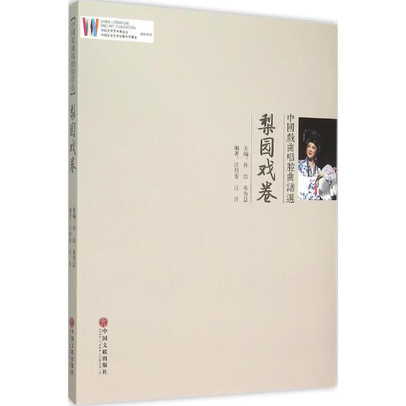 中国戏曲唱腔曲谱选梨园戏卷