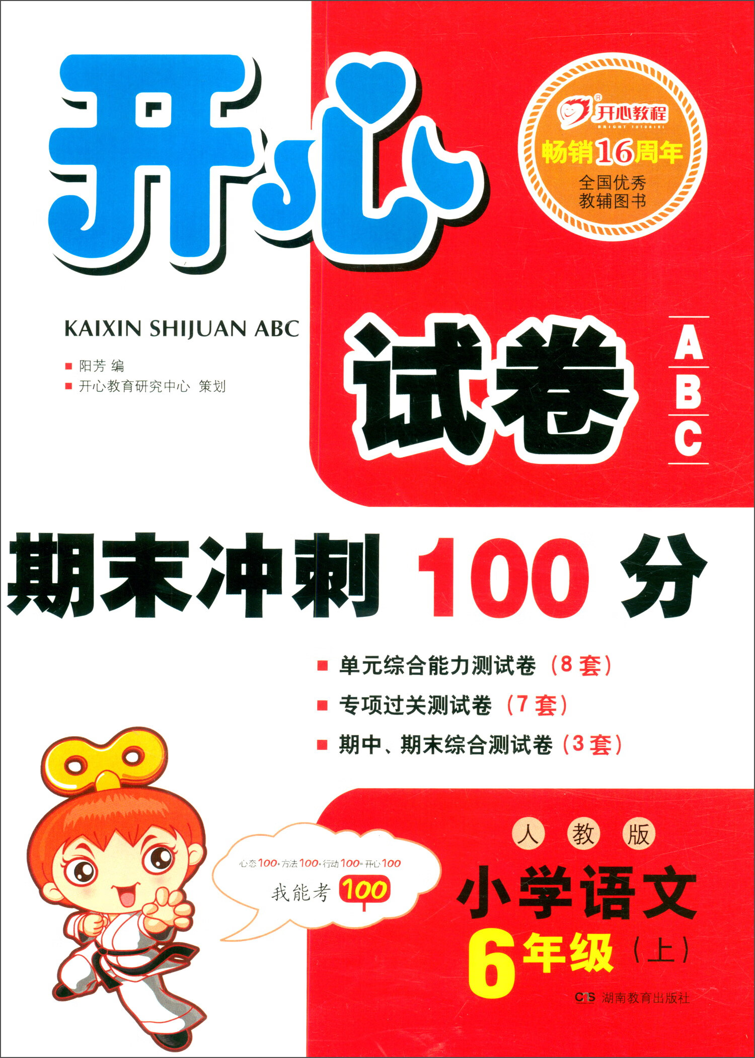 开心试卷ABC 期末冲刺100分 小学语文六年级上册（人教版）