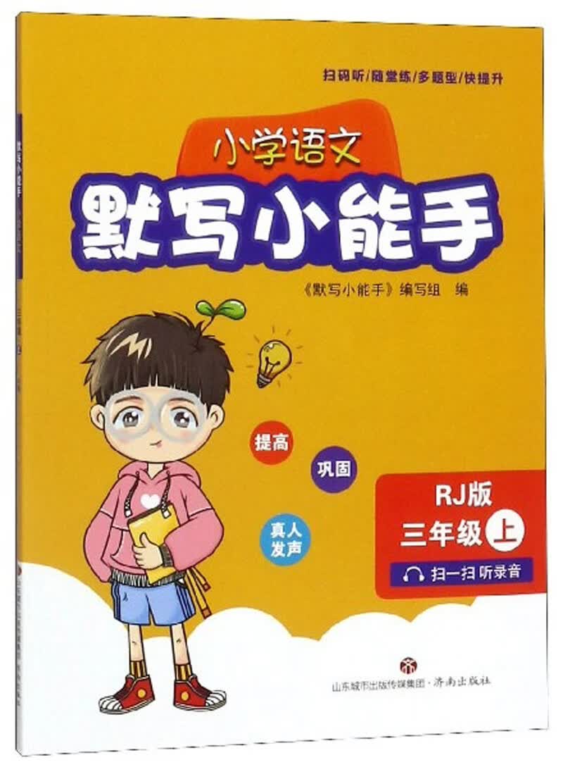 小学语文默写小能手（三年级上 RJ版）