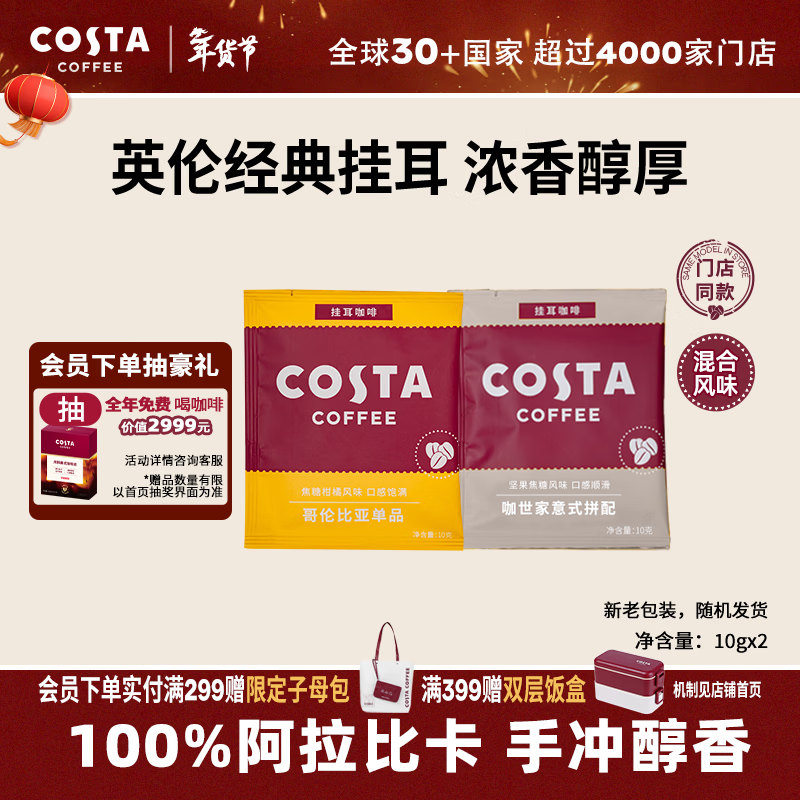 COSTA挂耳黑咖啡100%阿拉比卡 混合风味手冲尝鲜装10g*2片年货节礼物