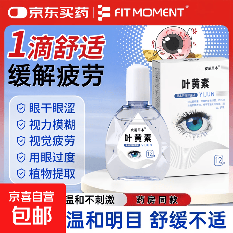 【10w+好评】叶黄素滴眼液熬夜眼模糊干涉缓解眼疲劳护眼液眼药水 叶黄素滴眼液【一瓶装】