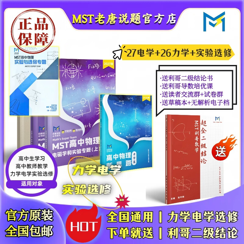 【送利哥二级结论】MST物理27电磁学&实验选修 物理电学压轴突破 MST27电磁学+实验选修 2027新版