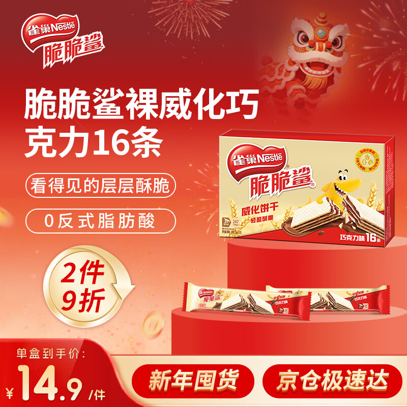 雀巢（Nestle）脆脆鲨夹心裸威化饼干巧克力味16条176g 办公室零食新年年货礼盒