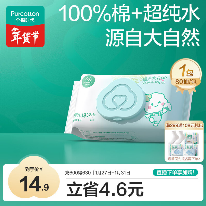 全棉时代（PurCotton）婴儿湿巾新生儿洗脸巾手口湿纸巾成人可用100%纯棉 80抽*1包