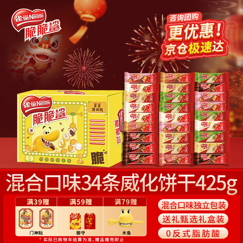 雀巢（Nestle）脆脆鲨巧克力牛奶随机34条威化夹心饼干礼盒425g新年年货饼干礼盒