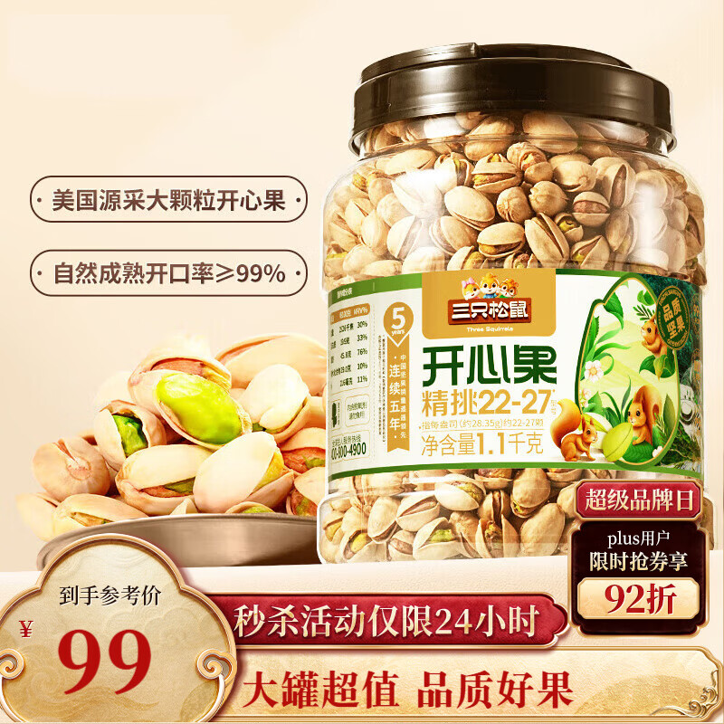 99亓 自营三只松鼠 开心果 1.1kg - 线报酷