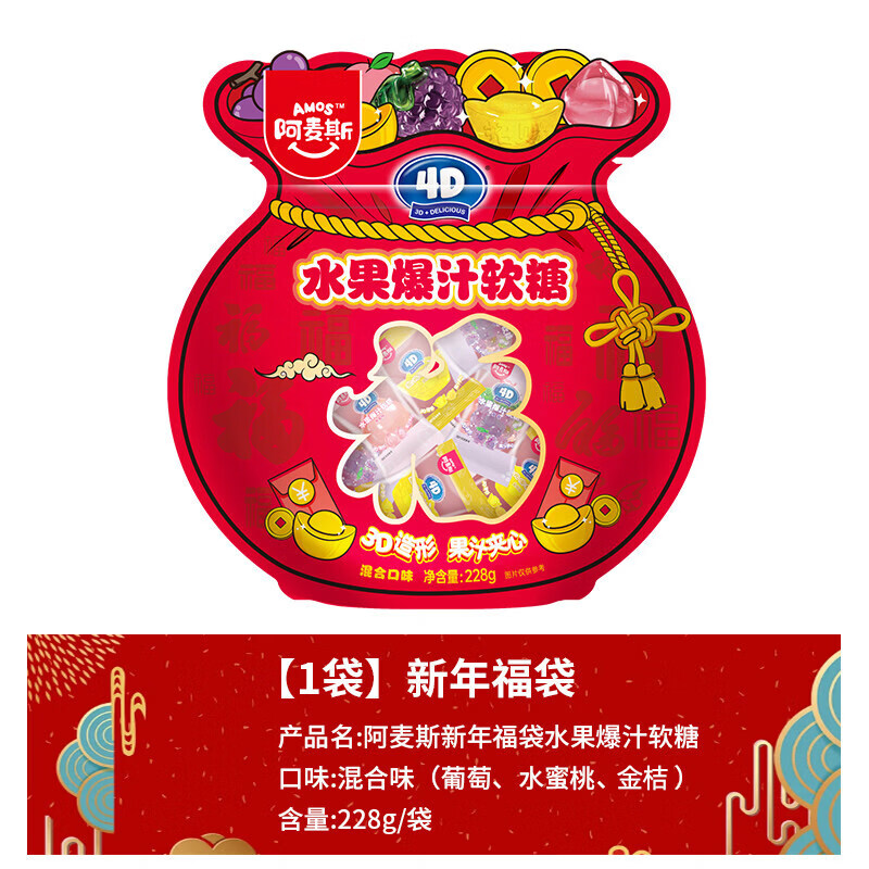 阿麥斯（amos）新年福袋228g爆汁軟糖4d軟糖果汁夾心糖果春節(jié)年貨禮包 【1袋*228g】新年福袋爆汁軟糖(混合味)