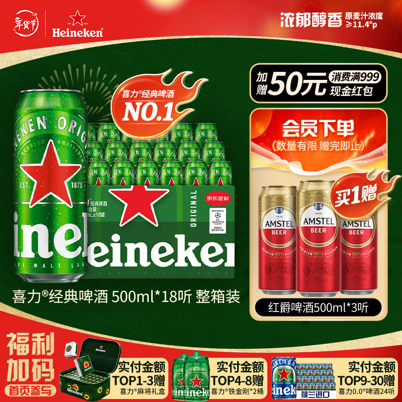喜力经典500ml*18听整箱装喜力啤酒Heineken喜宴聚餐啤酒年货新年送礼