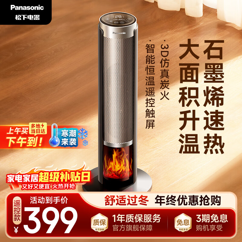 松下（Panasonic）火焰暖风机家用石墨烯取暖器电暖气小太阳浴室电暖器节能全屋办公室神器大面积速热-DS-P2067CH