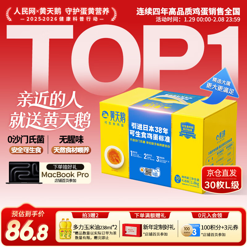 黄天鹅可生食鸡蛋 30枚L级大蛋/3.6斤礼盒装生鲜鸡蛋京东自营 年货送礼