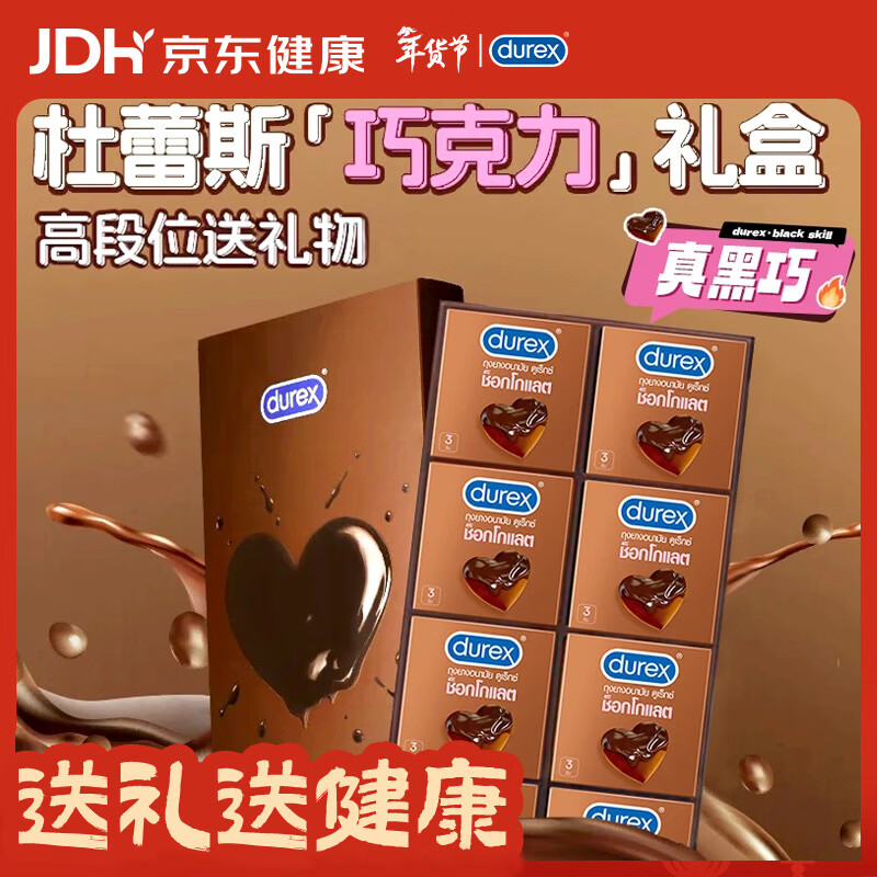 杜蕾斯（durex）巧克力礼盒避孕套安全套 年货节礼盒情人节礼物男女朋友情趣用品