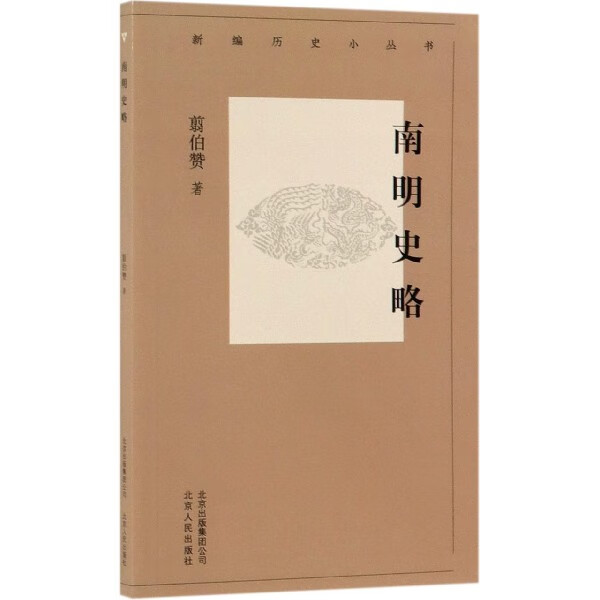 南明史略/新编历史小丛书