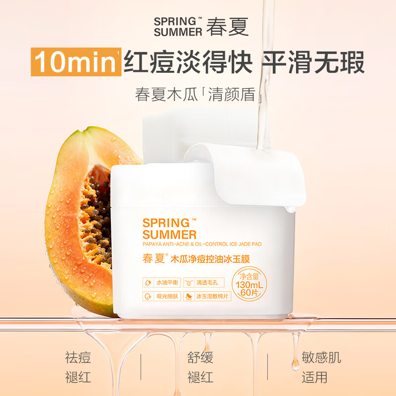 春夏积雪草特护冰玉膜舒缓修护柚果补水保湿紧致毛孔 木瓜冰玉膜(祛痘控油)